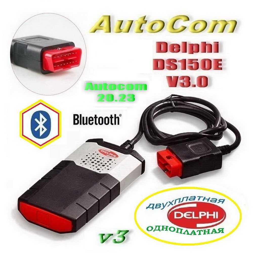 Диагностика Delphi DS150E V3.0 AutoCom Pro+ B/t Две/Одна плата ОБД2