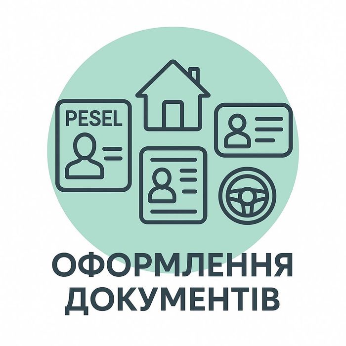 Вроцлав. PESEL | MELDUNEK | Водійське посвідчення | Реєстрація авто