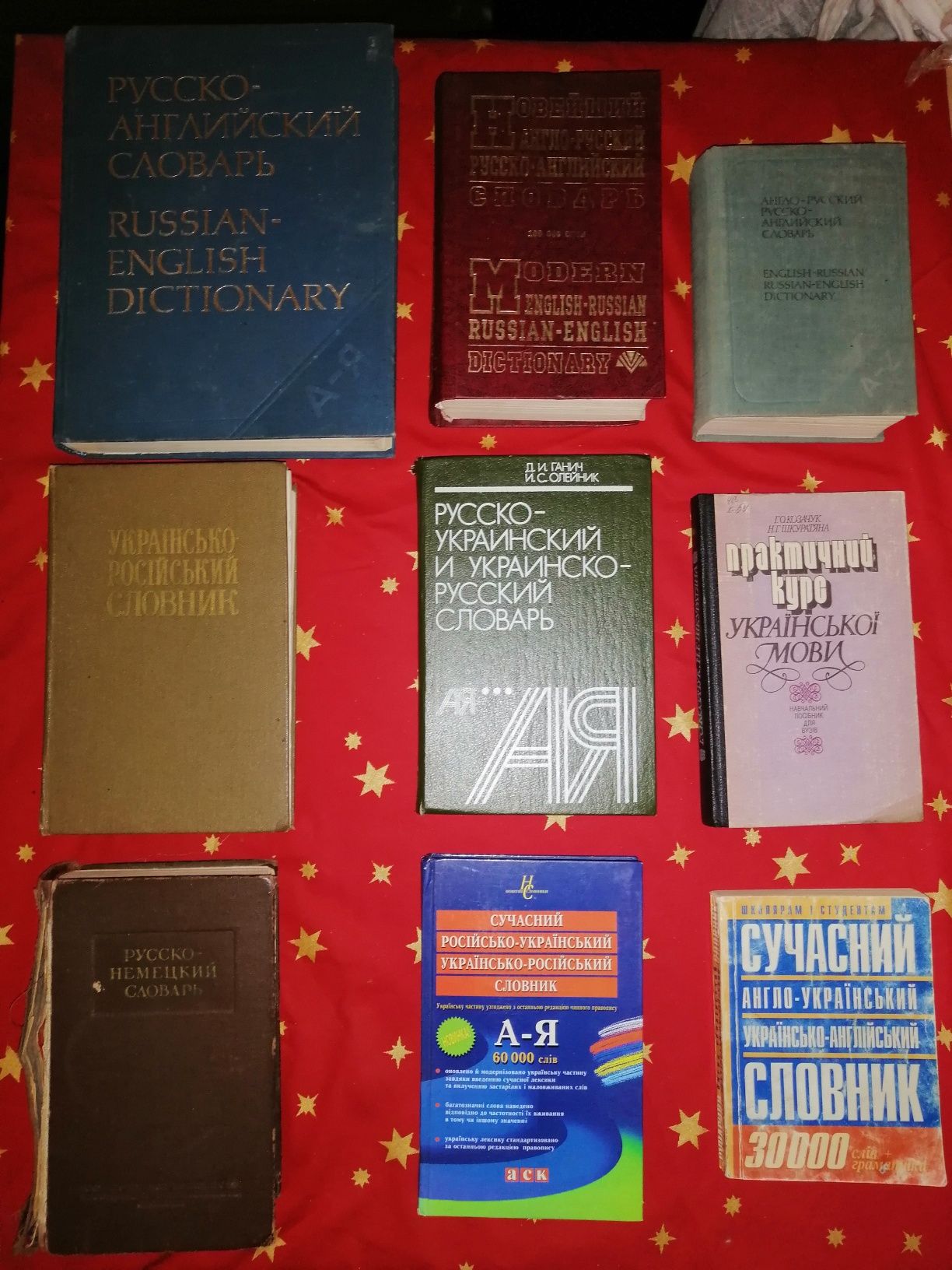 Словари. Англо русский словарь. Русско немецкий, Украинско русский.