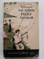 Как ловить рыбу удочкой. 1956 год. Д. Колганов