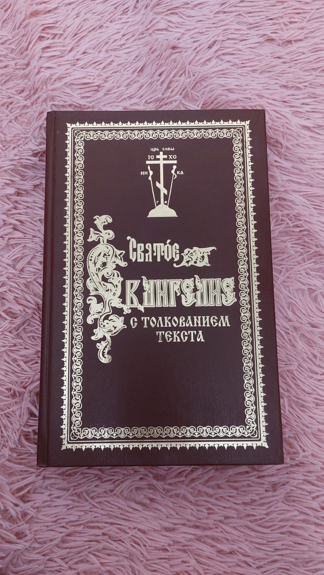 Свята євангелія з роз'ясненням текста