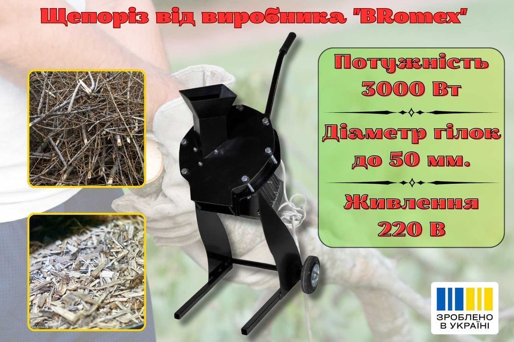 Безкоштовна доставка! Садовий подрібнювач 220 В, 3 кВт — щепоріз