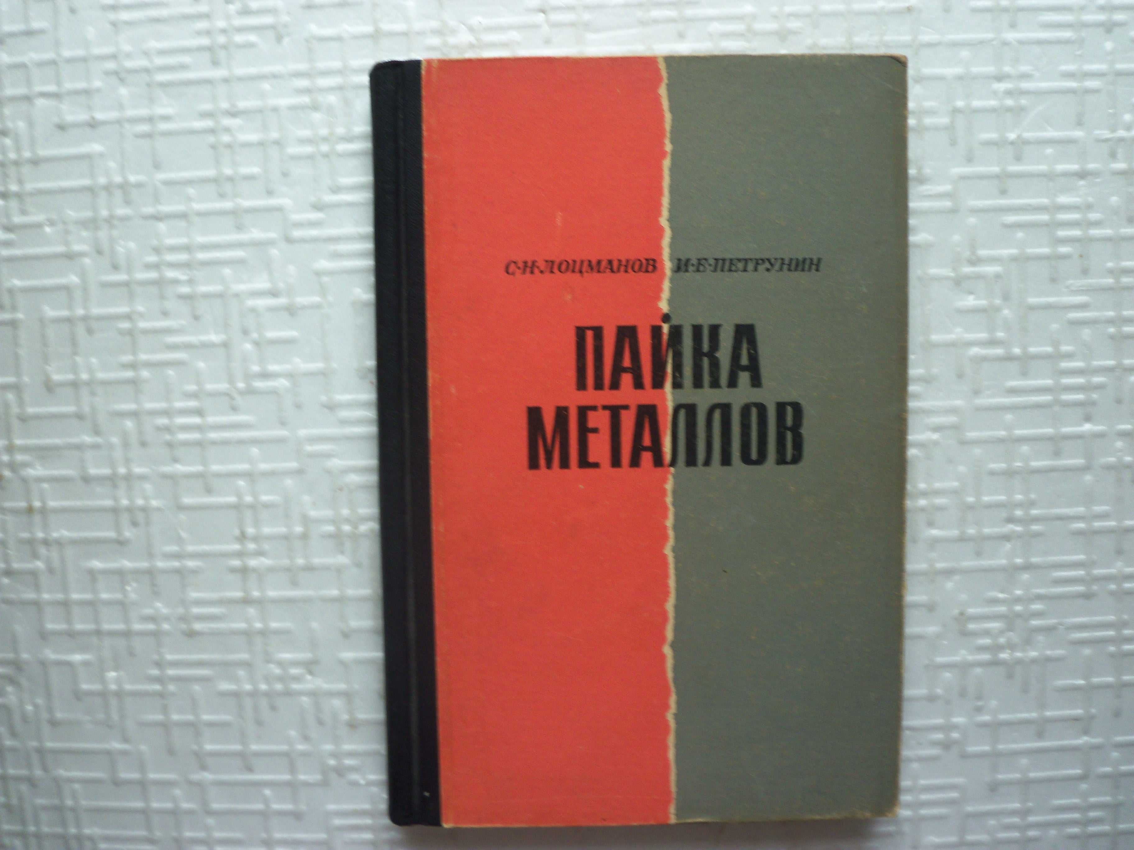 Слесарное дело.  Пайка металлов