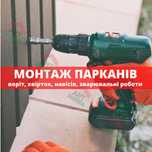 Монтаж парканів, виготовлення та монтаж воріт. Під ключ! Звертайтесь!