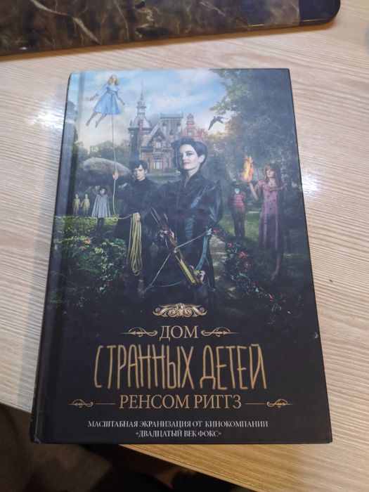 Книга Дом Странных детей