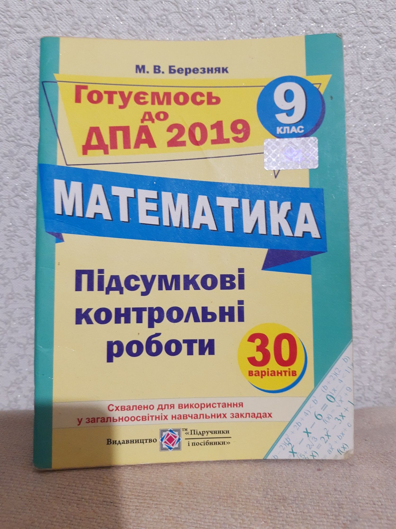 ДПА 2019 з математики для підсумкові контрольні роботи