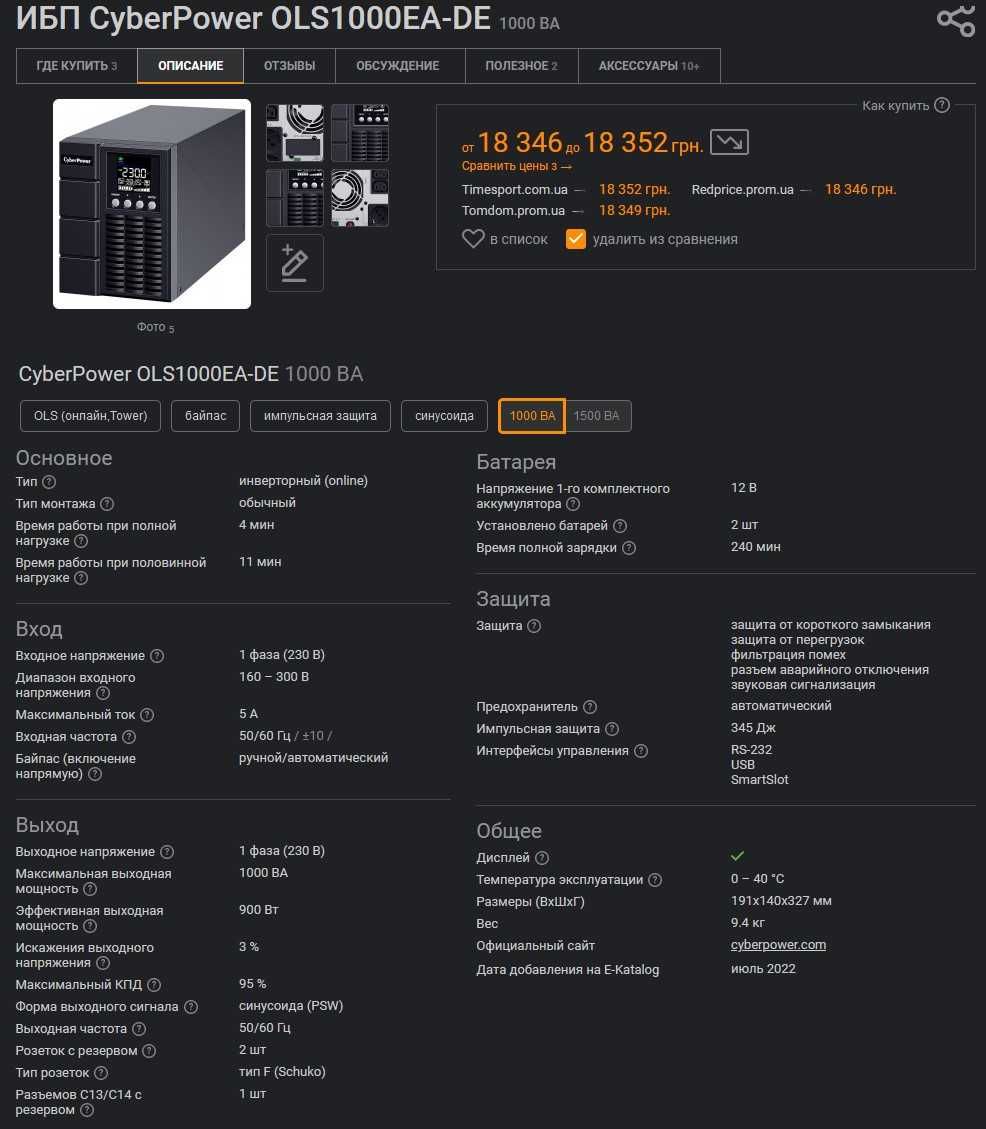 Инверторный (online) ИБП ДБЖ UPS CyberPower OLS1000EA-DE