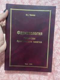 Книга Фармакологія.Рецептура,практичні заняття  Чекман І.С.  2008 р.