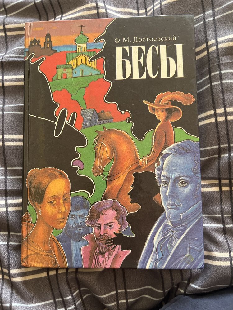 Достоевский Бесы