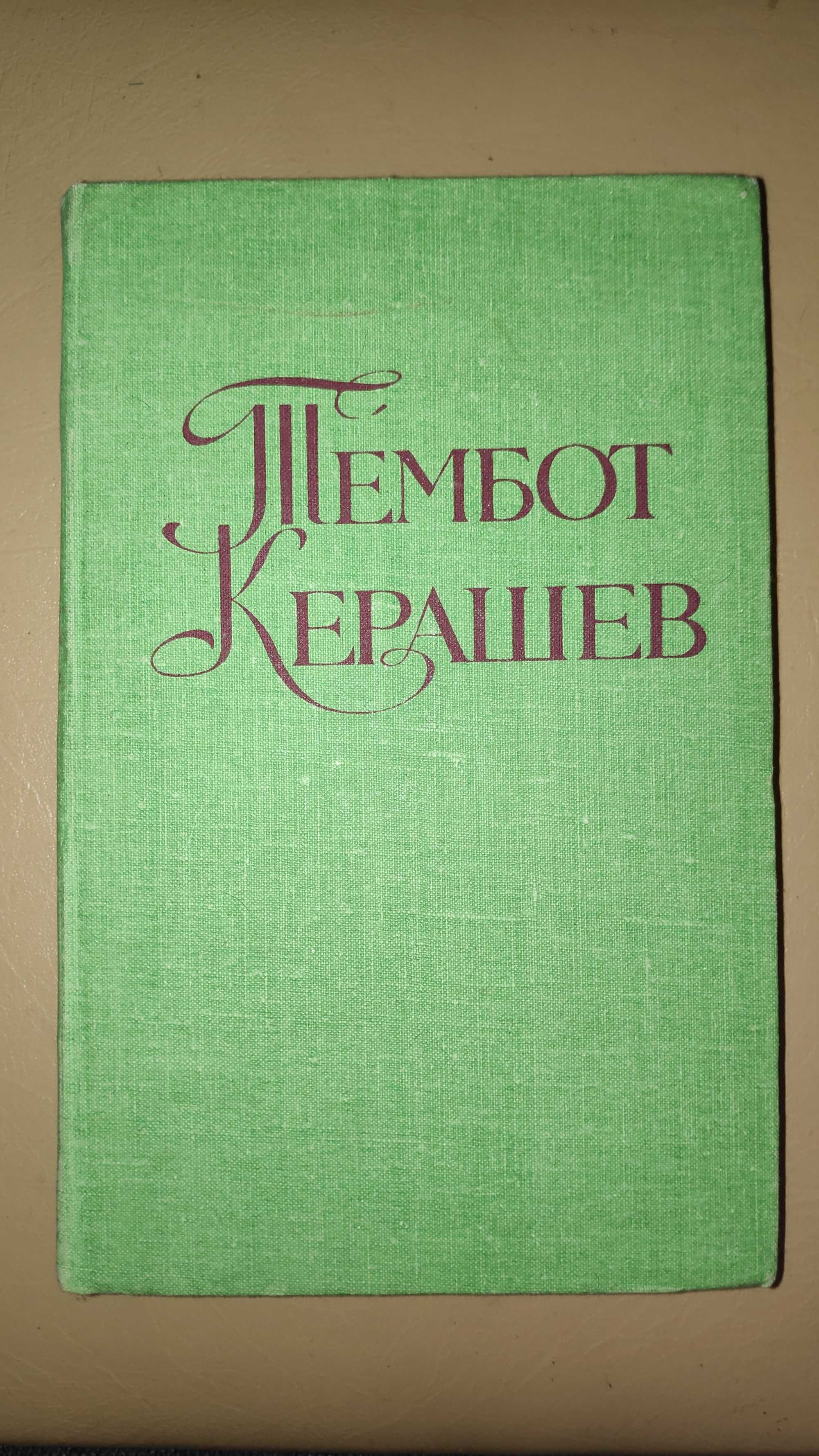 Тембот Керашев "Избранные произведения в трёх томах", Том 3