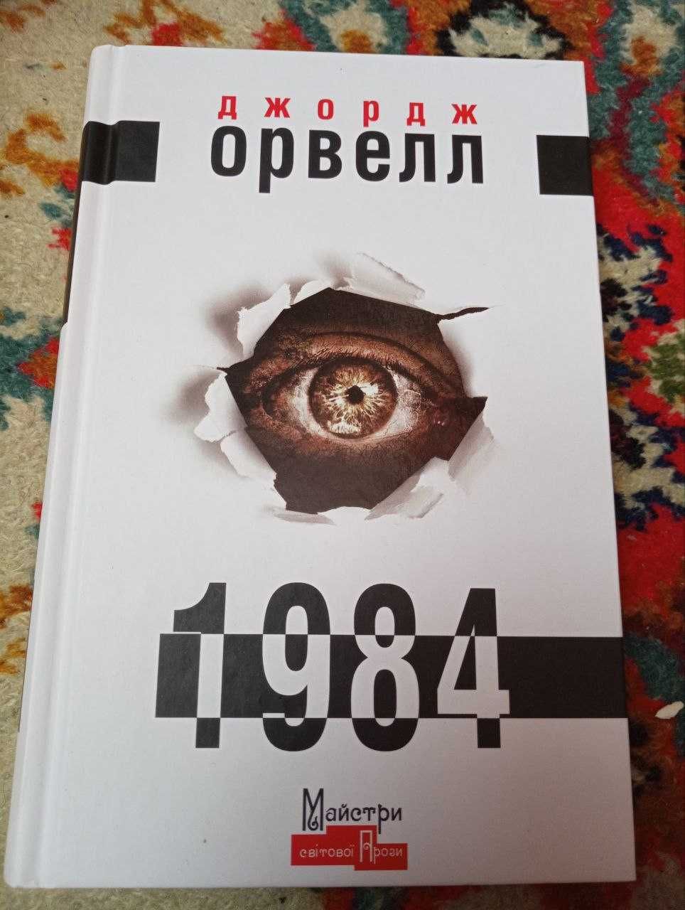 Книга "1984" Дж. Орвелла