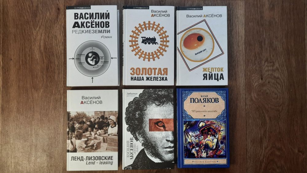 Комплект 6 книг Василий Аксенов + Юрий Поляков *