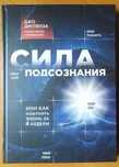 Джо Диспенза. Сила подсознания или Как изменить жизнь за 4 недели (ТВ)