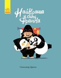 Найкраща У Світі Фіранка /Książki Po Ukraińsku