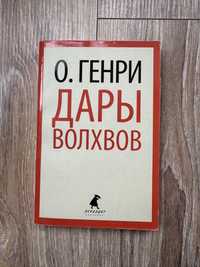 О.Генри Дары волхвов, собрание сочинений