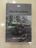 Після війни. Історія Європи від 1945 року