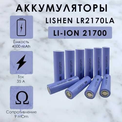 Аккумулятор 21700 Lishen 4000 mAh