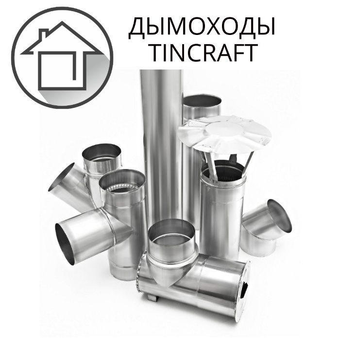 ДЫМОХОД из нержавеющей стали! Сэндвич и одностенные! ЗВОНИТЕ!