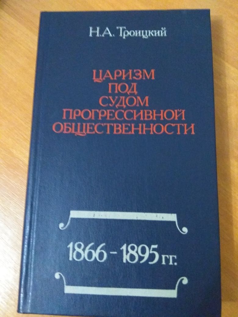 Троицкий Н.А. Царизм под судом прогрессивной общественности.1866-1895г