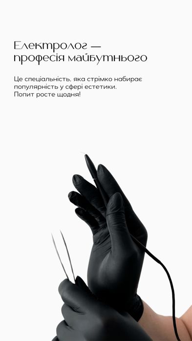 Навчання з електроепіляції, обучение электроэпиляция, епіляція, курс