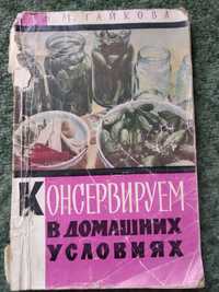 Книжка о консервации