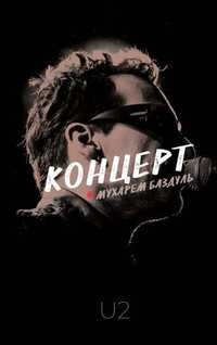 Мухарем Баздуль Концерт (U2)