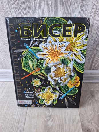 Книга энциклопедия Бисера