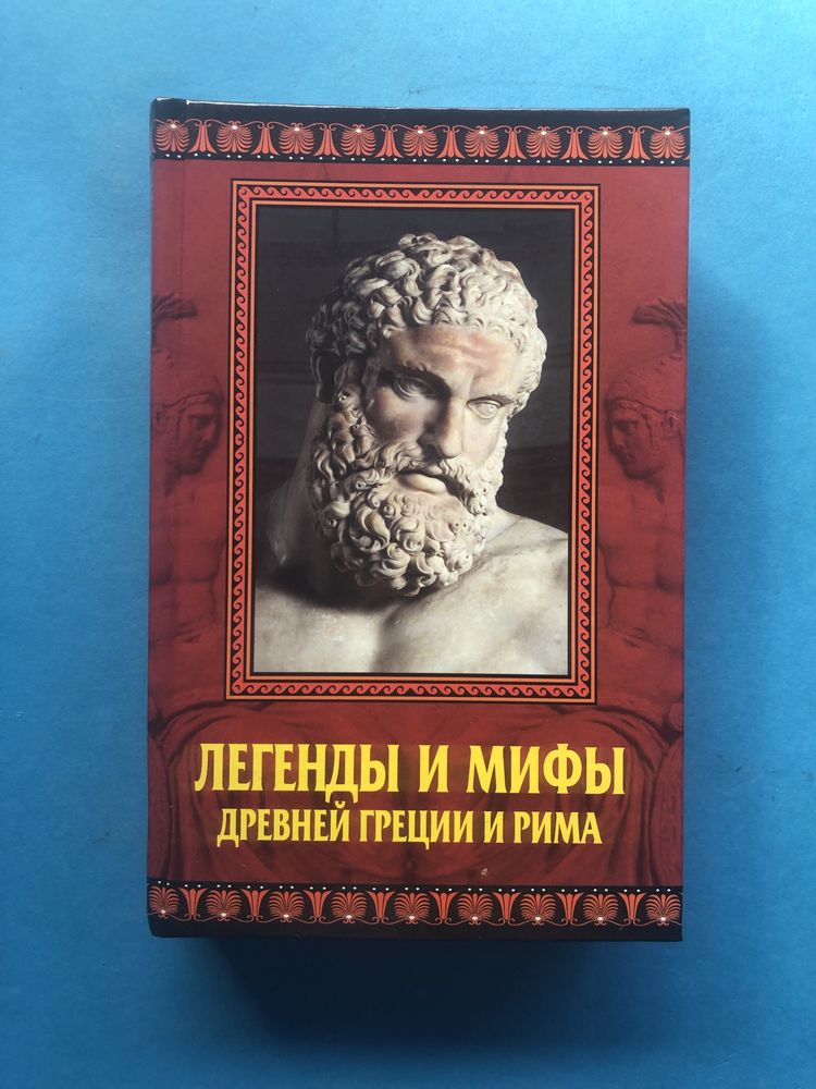 Кондрашов Легенды т мифы древней Греции и Рима