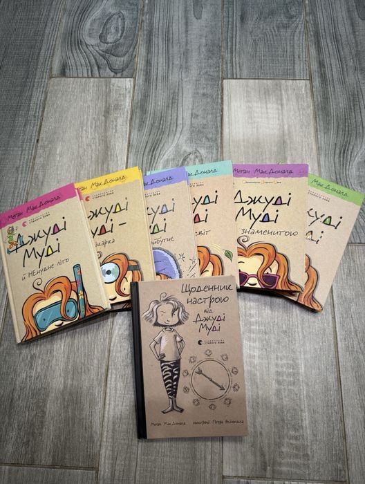 Продам серію книг Джуді Муді