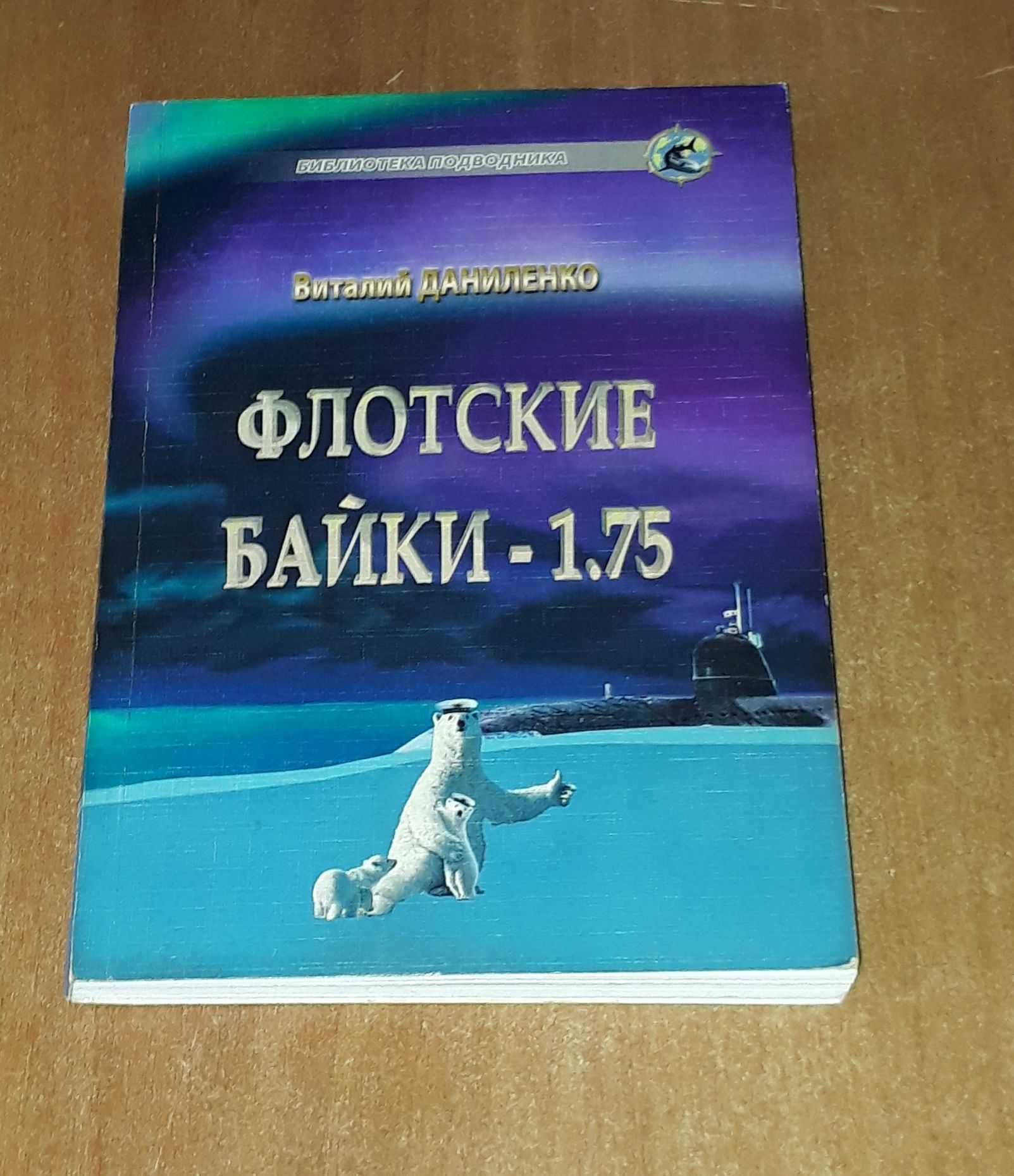 Виталий Даниленко Флотские байки подводники подводные лодки флот вмф