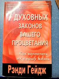 "7 духовных законов вашего процветания" Р. Гейдж