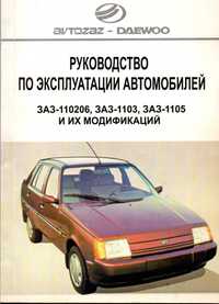 Руководство по эксплуатации  ЗАЗ-110206, -1103, ЗАЗ-1105 и их модифик.