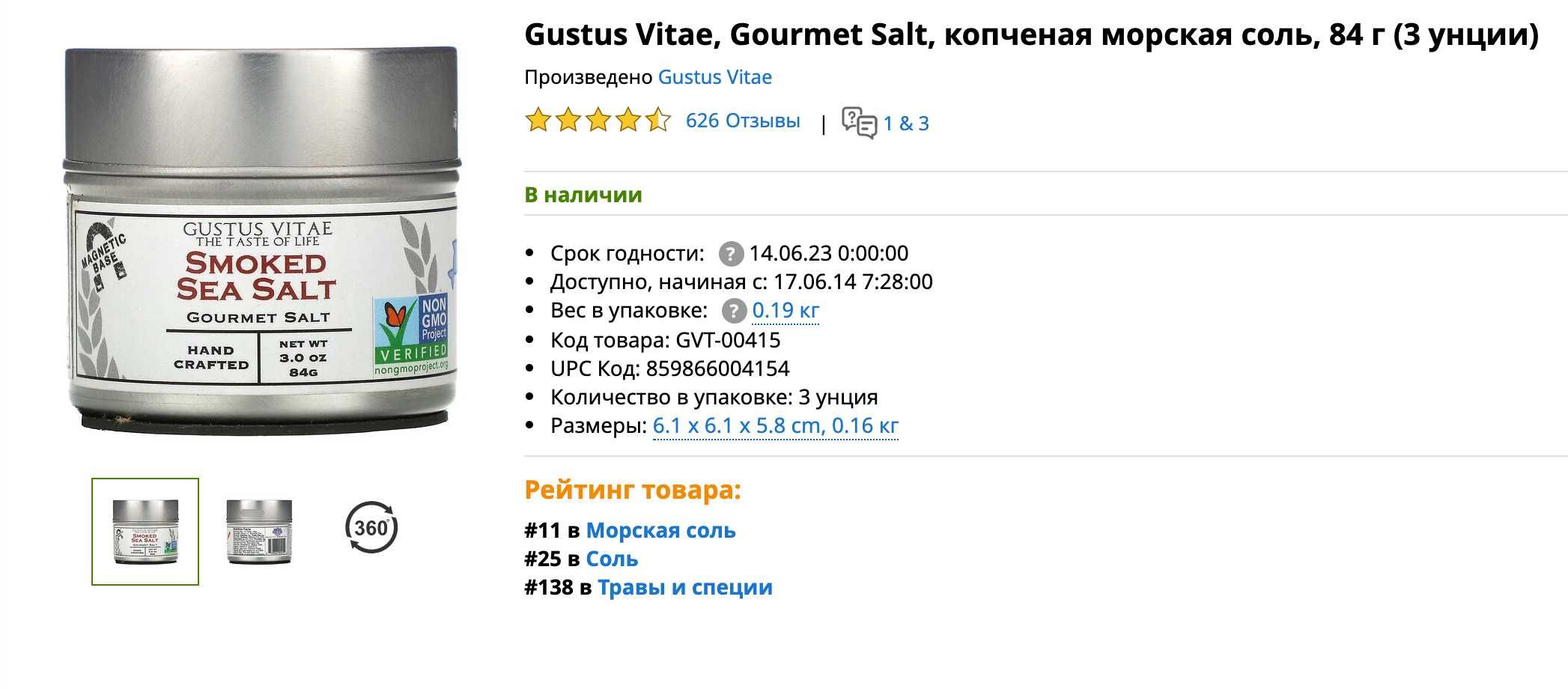 НОВОЕ Gustus Vitae, Gourmet Salt, копченая морская соль, 84 г
