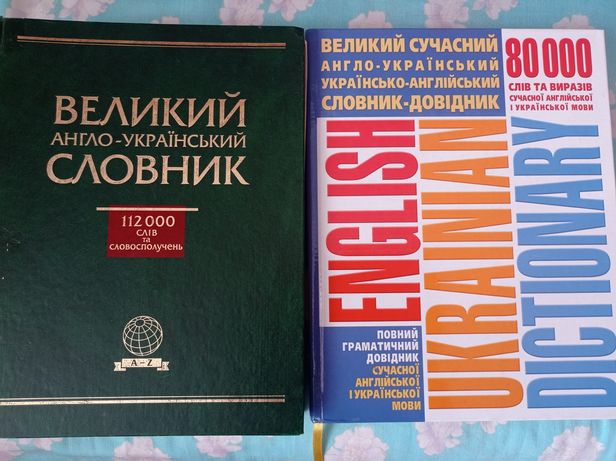 Словники англо- український та україно- англійський