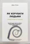 Як керувати людьми - Джо Оуен