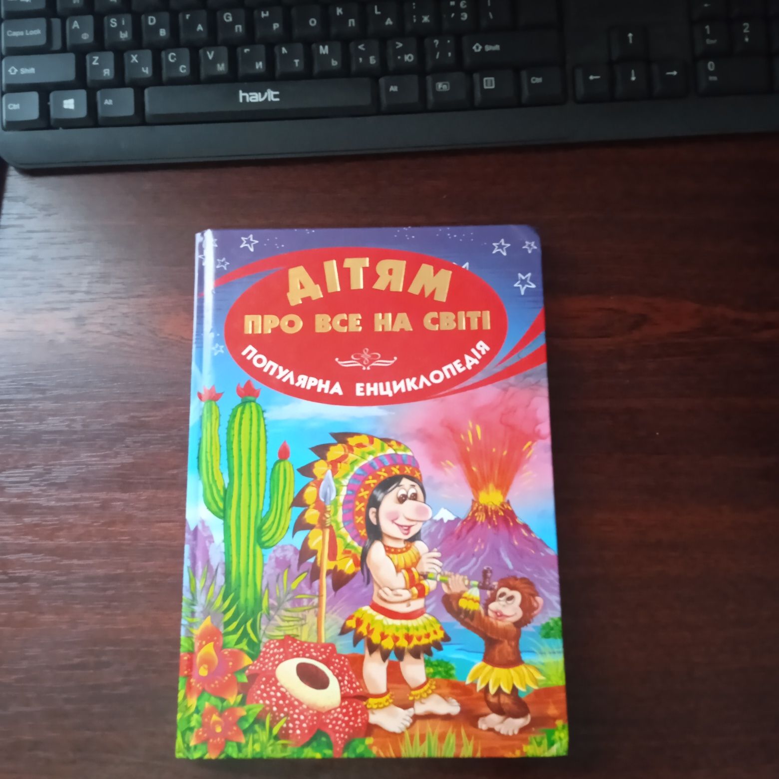 Книга"Дітям про все на світі" популярна енциклопедія