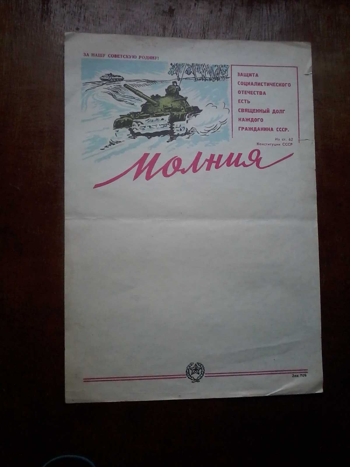 Боевой листок. Молния.
