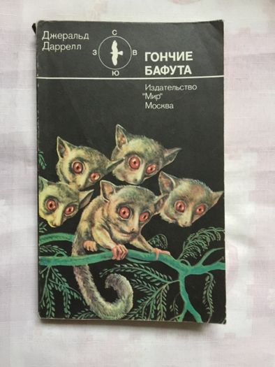 Книга о животных "Гончие Бафута" Дж. Даррелл