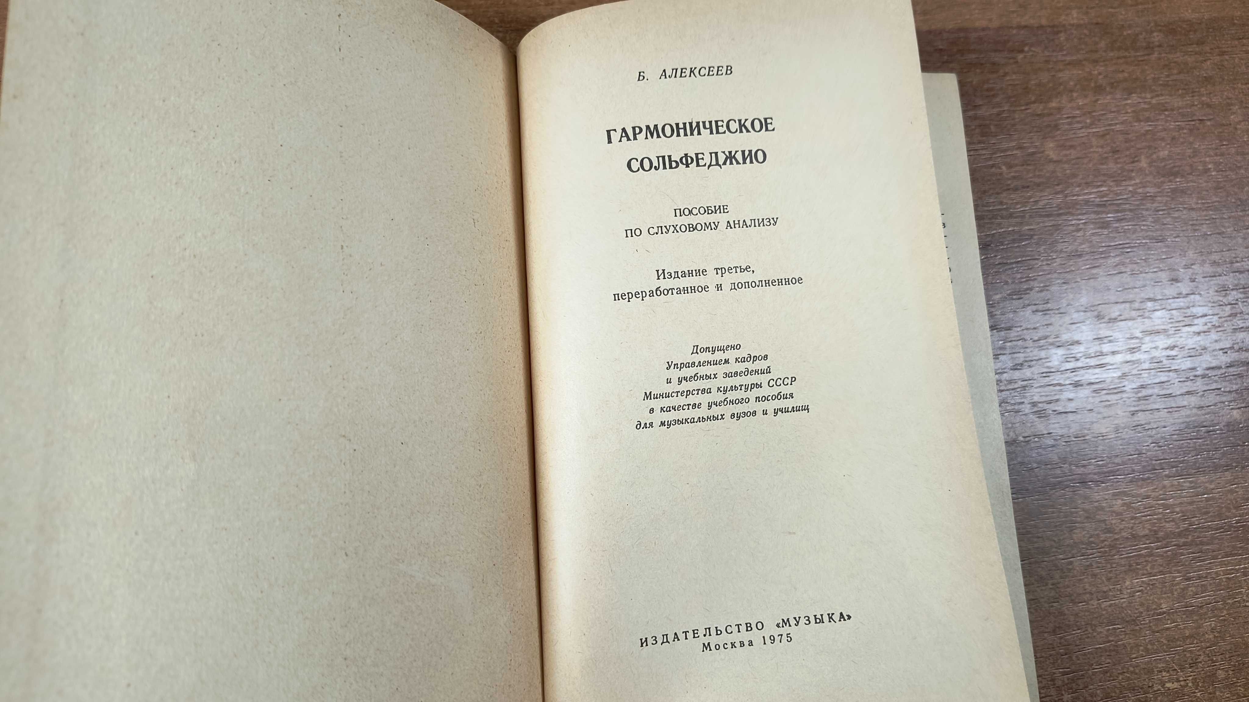Гармоническое сольфеджио (Алексеев)