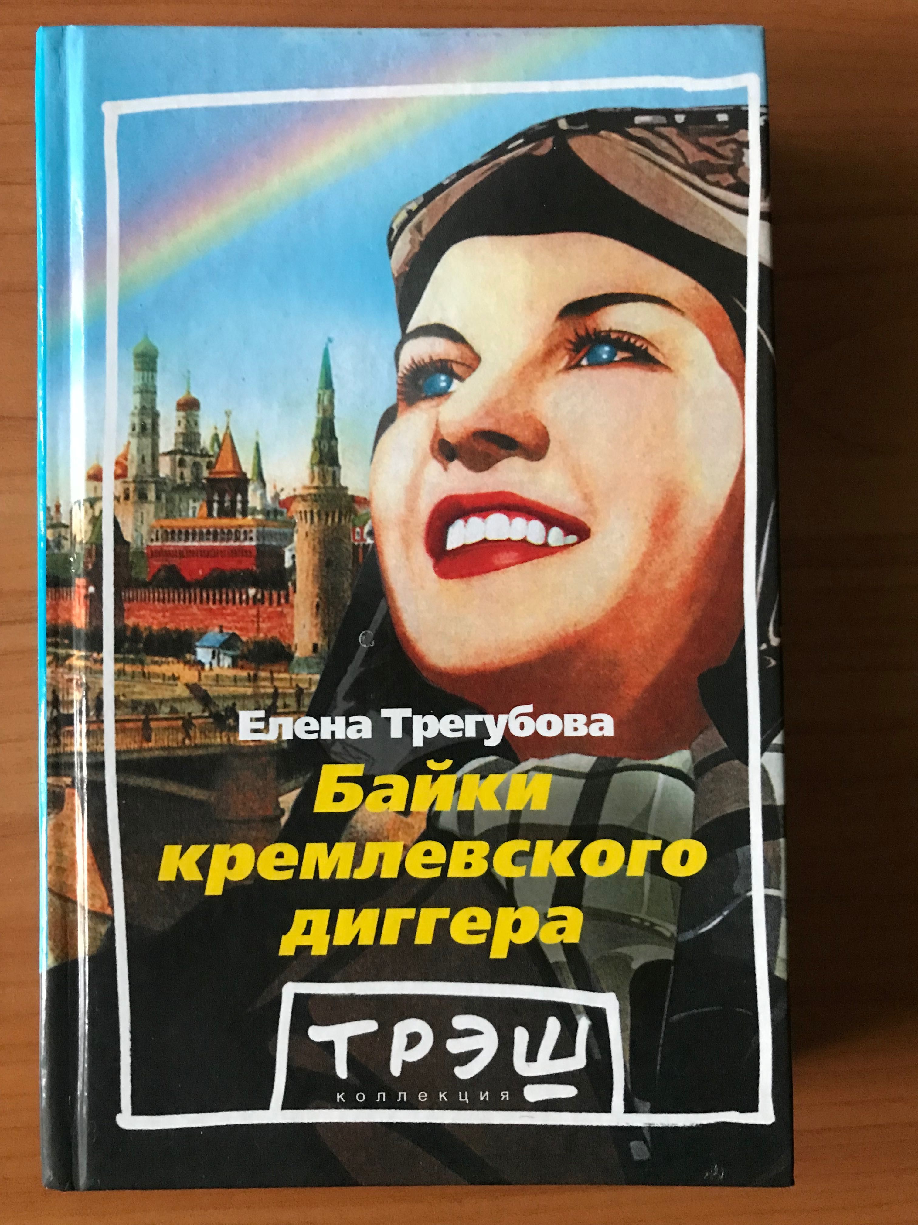 Путин В.В..   ..Байки кремлевского диггера Е.Трегубова