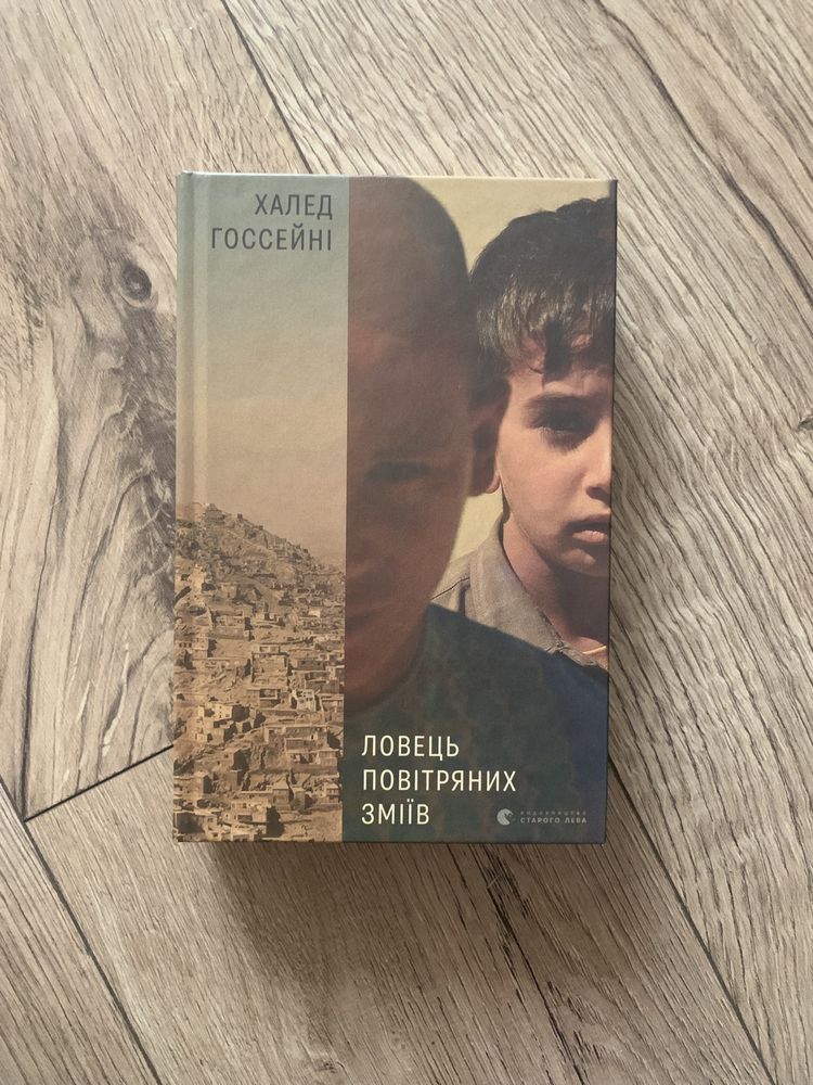 книга «Ловець повітряних зміїв» Халед Госсейні