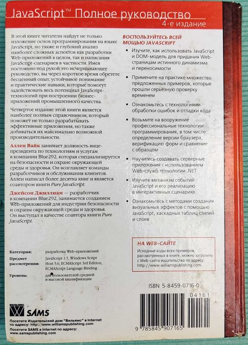 Книга "JavaScript: Полное руководство UNLEASHED" (4-е вид.)