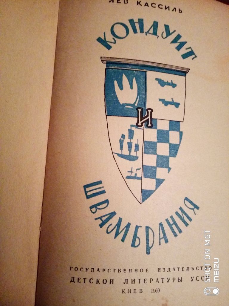 Лев Кассиль "Кондуит и Швамбрания" 1960 г.