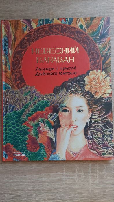 Дитяча Книга легенди і притчі