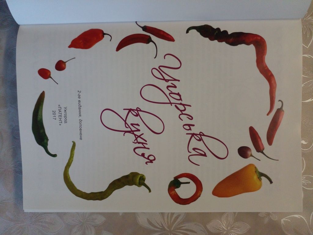 Книга  рецептiв Угорська кухня