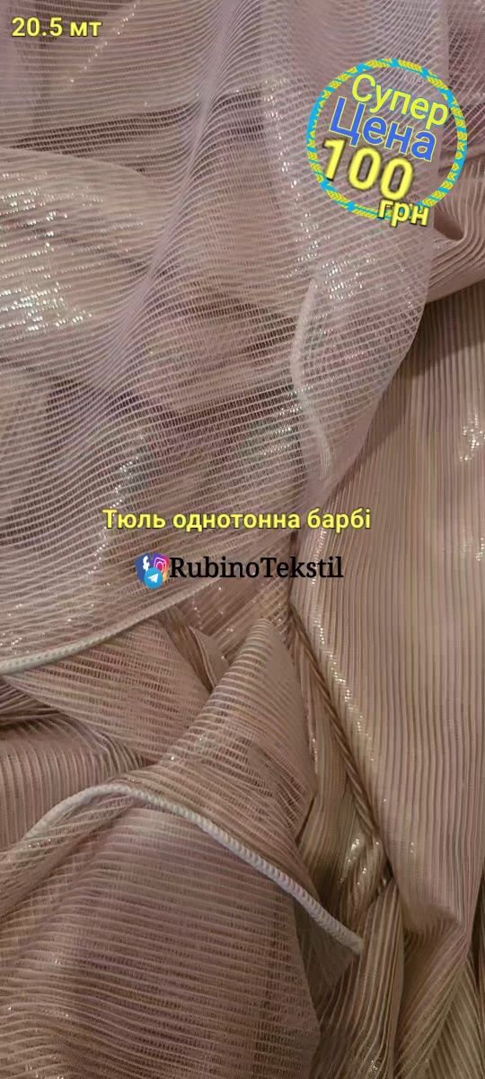 Тюлі, штори від турецького виробника,розпродаж ( пошиття)