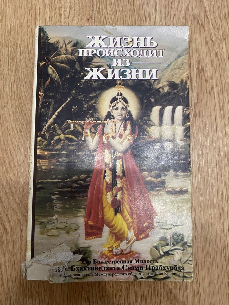Бхактиведанта Свами Прабхупада - Жизнь происходит из Жизни