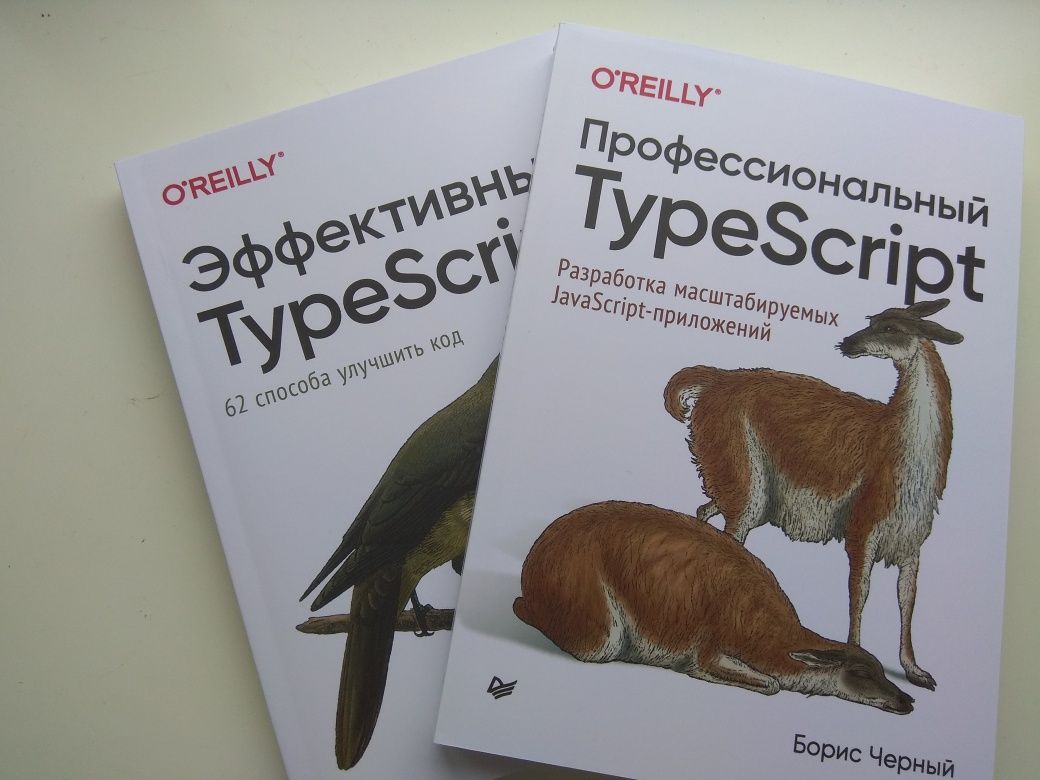 Эффективный TypeScript и Профессиональный TypeScript