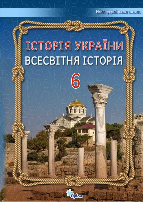 Підручник Всесвітня історія України 6 клас Щупак.