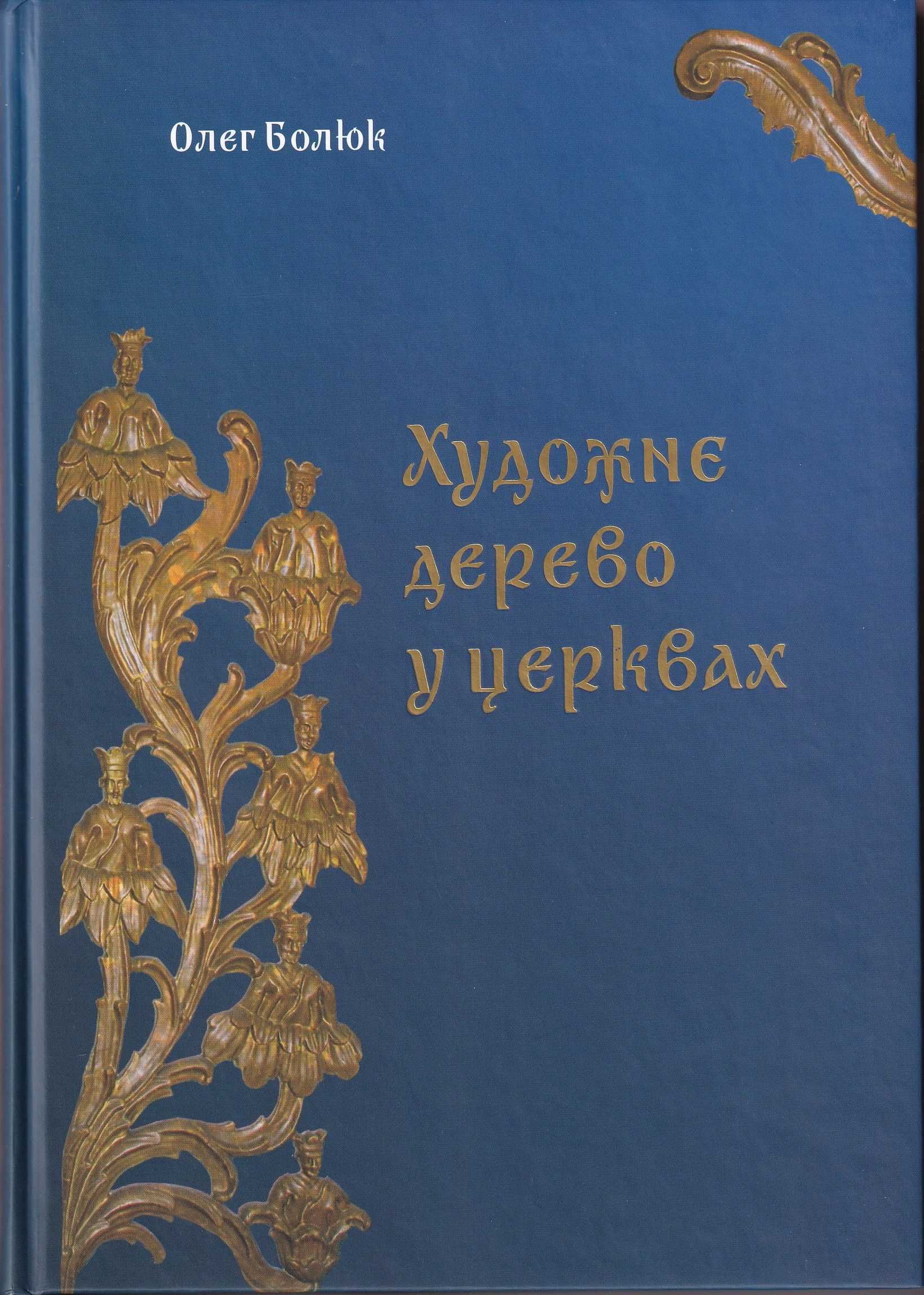 Художнє дерево у церквах (за матеріалами західних областей України)